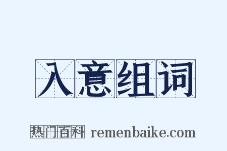 入意组词是什么意思的图片